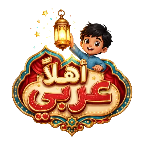 أهلا عربي